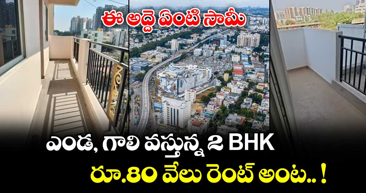 ఈ అద్దె ఏంటి సామీ.. ఎండ, గాలి వస్తున్న 2 BHK.. రూ.80 వేలు రెంట్ అంట.. !