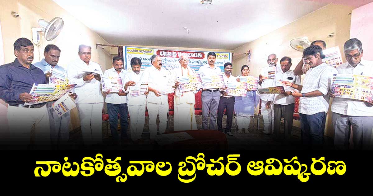నాటకోత్సవాల బ్రోచర్ ఆవిష్కరణ