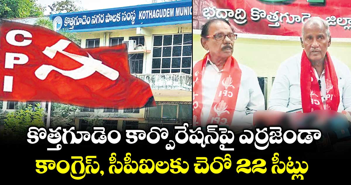 కొత్తగూడెం కార్పొరేషన్‌‌‌‌పై  ఎర్రజెండా..కాంగ్రెస్, సీపీఐలకు చెరో 22 సీట్లు 