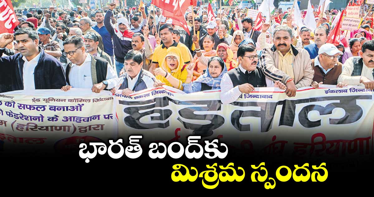 భారత్ బంద్కు మిశ్రమ స్పందన