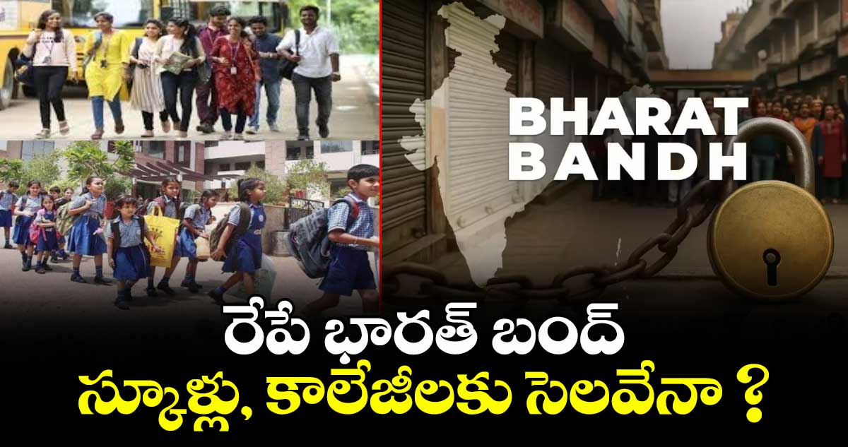 రేపే  భారత్ బంద్: స్కూళ్లు, కాలేజీలకు సెలవేనా ?