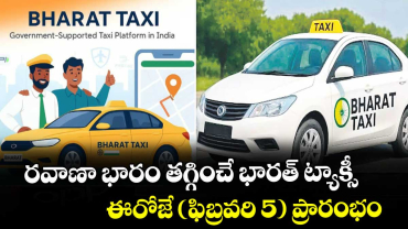 రవాణా  భారం తగ్గించే భారత్ ట్యాక్సీ ..ఈరోజే (ఫిబ్రవరి 5) ప్రారంభం