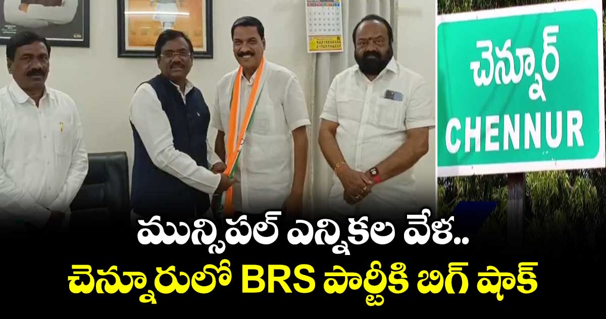 మున్సిపల్ ఎన్నికల వేళ చెన్నూరులో BRS పార్టీకి బిగ్ షాక్
