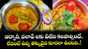 Kitchen Telangana:  బిర్యానీ, పలావ్ లకు వీటిని కలపాల్సిందే.. లేదంటే ఉప్పు తక్కువైన కూరలా ఉంటది..!