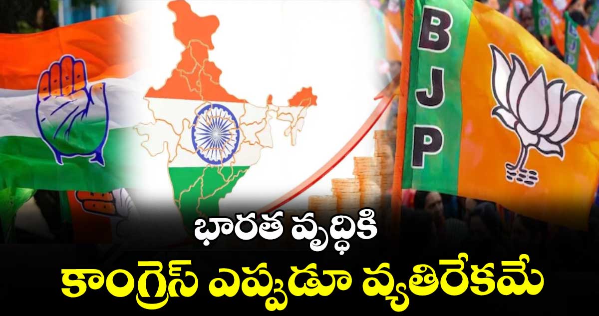 భారత వృద్ధికి కాంగ్రెస్ ఎప్పుడూ వ్యతిరేకమే: బీజేపీ