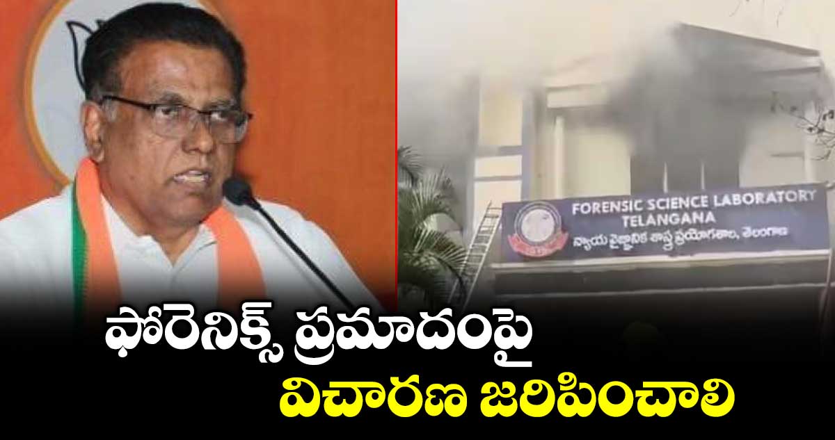 ఫోరెనిక్స్ ప్రమాదంపై విచారణ జరిపించాలి : ఎన్వీ సుభాష్