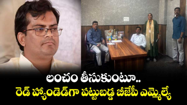 లంచం తీసుకుంటూ రెడ్ హ్యాండెడ్‎గా పట్టుబడ్డ బీజేపీ ఎమ్మెల్యే
