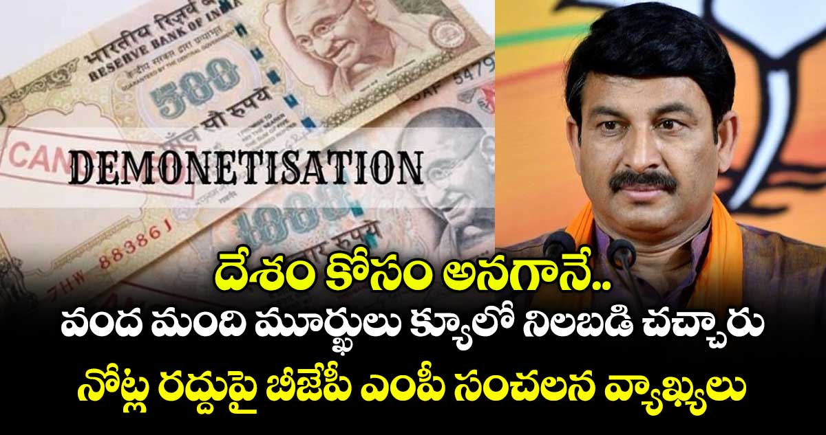 దేశం కోసం అనగానే.. వంద మంది మూర్ఖులు క్యూలో నిలబడి చచ్చారు.. నోట్ల రద్దుపై బీజేపీ ఎంపీ సంచలన వ్యాఖ్యలు..