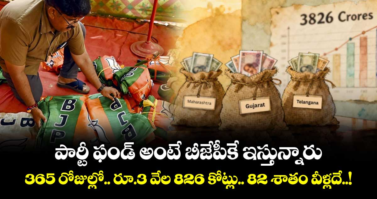 పార్టీ ఫండ్ అంటే బీజేపీకే ఇస్తున్నారు.. 365 రోజుల్లో.. రూ.3 వేల 826 కోట్లు.. 82 శాతం వీళ్లదే..!
