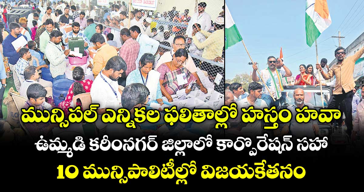 మున్సిపల్ ఎన్నికల ఫలితాల్లో హస్తం హవా.. ఉమ్మడి కరీంనగర్ జిల్లాలో  కార్పొరేషన్ సహా 10 మున్సిపాలిటీల్లో విజయకేతనం