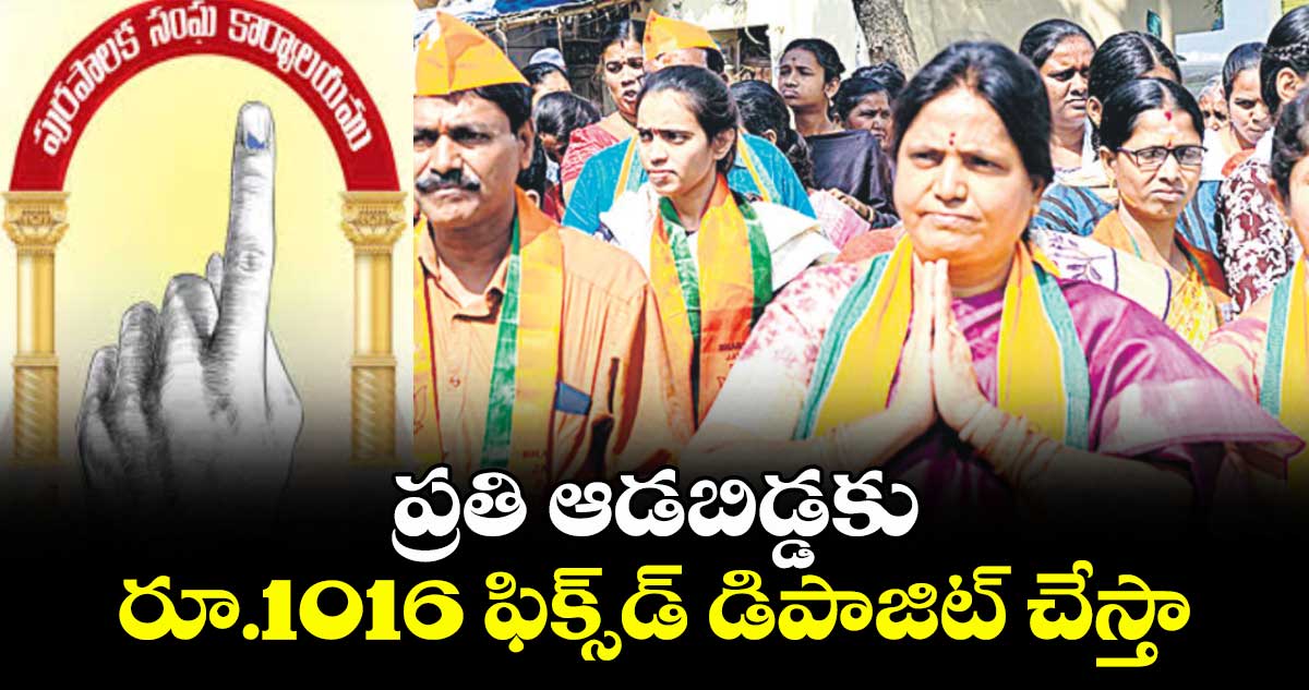 ప్రతి ఆడబిడ్డకు రూ.1016 ఫిక్స్డ్ డిపాజిట్ చేస్తా  :  బీమనపల్లి శోభ శ్రీనివాస్