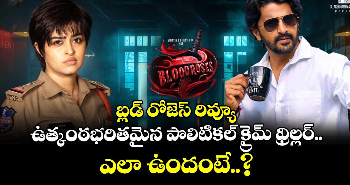 బ్లడ్ రోజెస్ రివ్యూ: ఉత్కంఠభరితమైన పొలిటికల్ క్రైమ్ థ్రిల్లర్.. ఎలా ఉందంటే..?