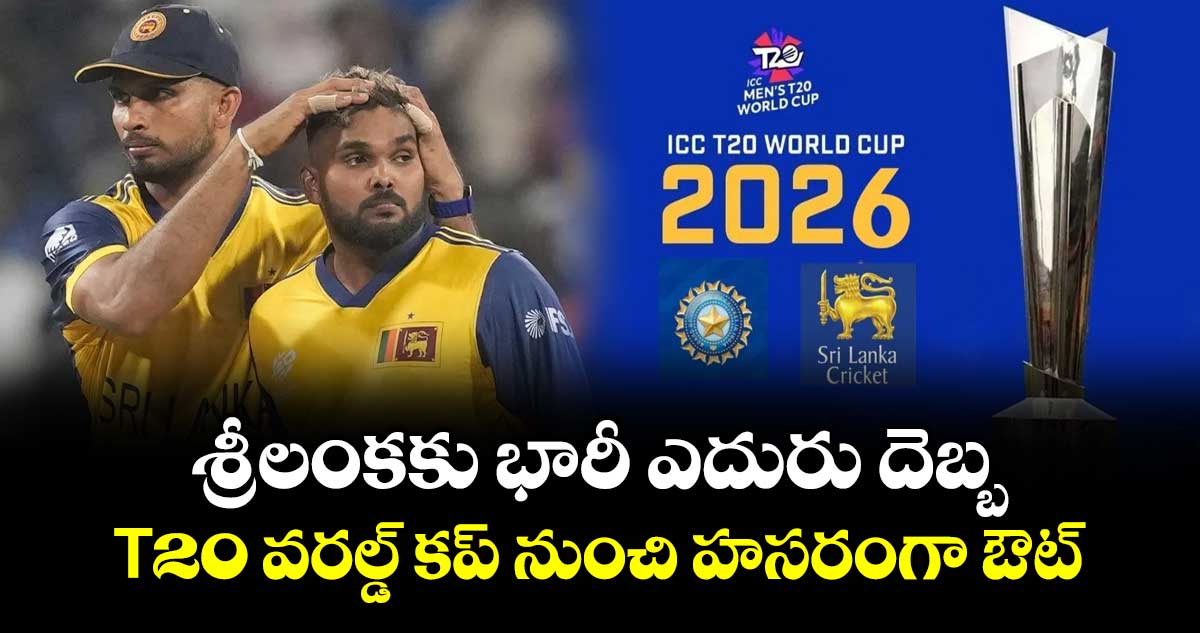 ఇది మూములు దెబ్బ కాదు భారీ ఎదురు దెబ్బ: T20 వరల్డ్ కప్ నుంచి శ్రీలంక స్టార్ ఆల్ రౌండర్ హసరంగా ఔట్