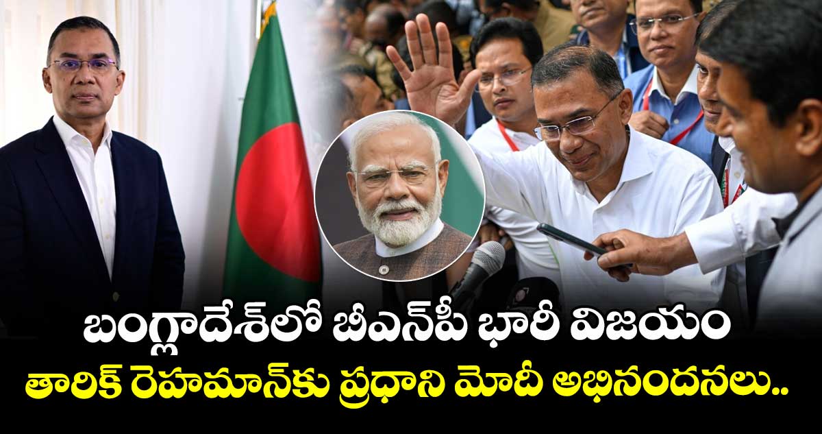 బంగ్లాదేశ్‌లో బీఎన్‌పీ భారీ విజయం: తారిక్ రెహమాన్‌కు ప్రధాని మోదీ అభినందనలు..