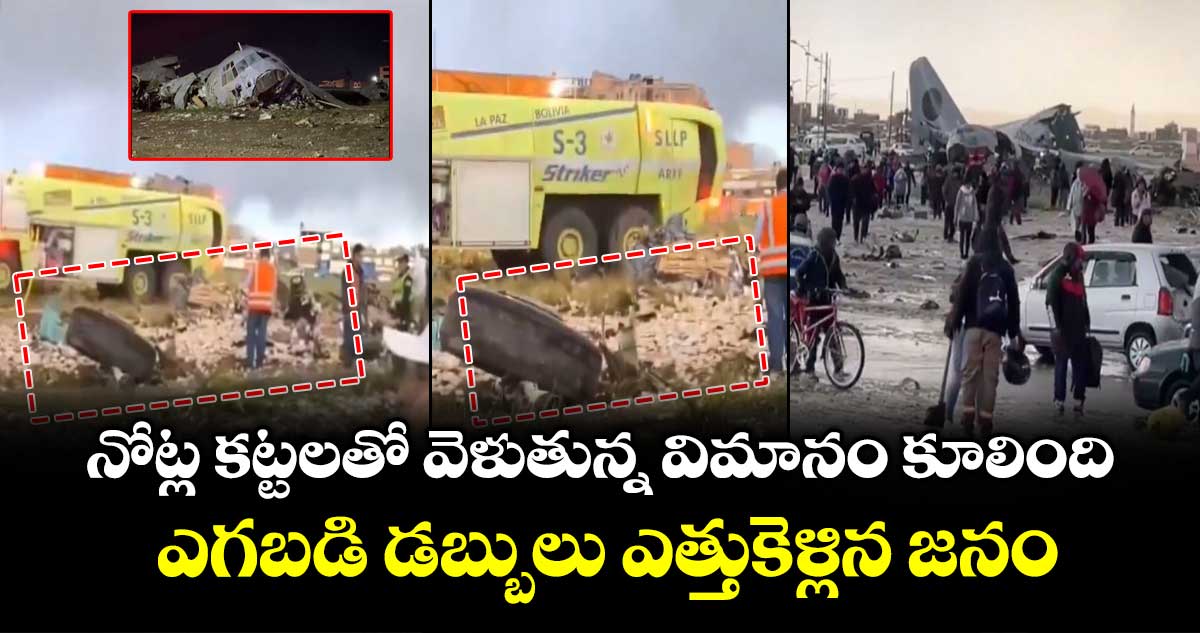 నోట్ల కట్టలతో వెళుతున్న విమానం కూలింది : ఎగబడి డబ్బులు ఎత్తుకెళ్లిన జనం