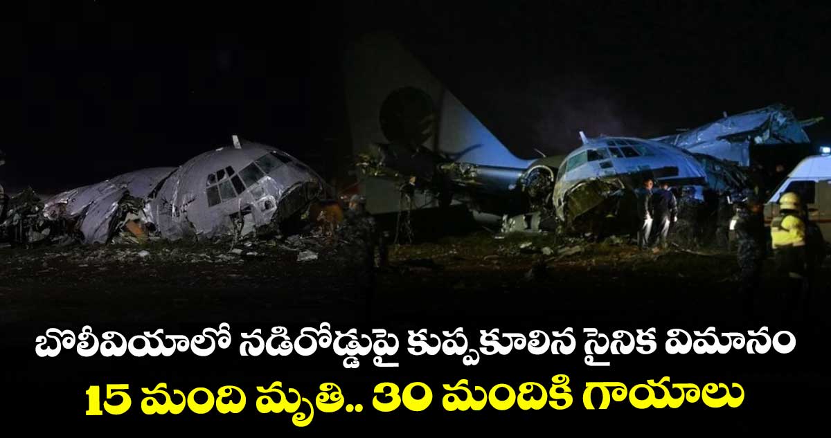 బొలీవియాలో నడిరోడ్డుపై కుప్పకూలిన సైనిక విమానం: 15 మంది మృతి.. 30 మందికి గాయాలు