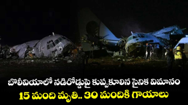 బొలీవియాలో నడిరోడ్డుపై కుప్పకూలిన సైనిక విమానం: 15 మంది మృతి.. 30 మందికి గాయాలు