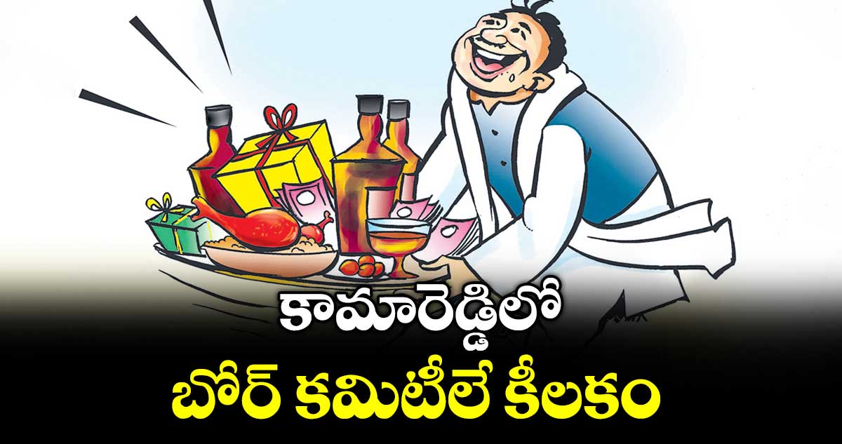 కామారెడ్డిలో బోర్ కమిటీలే  కీలకం