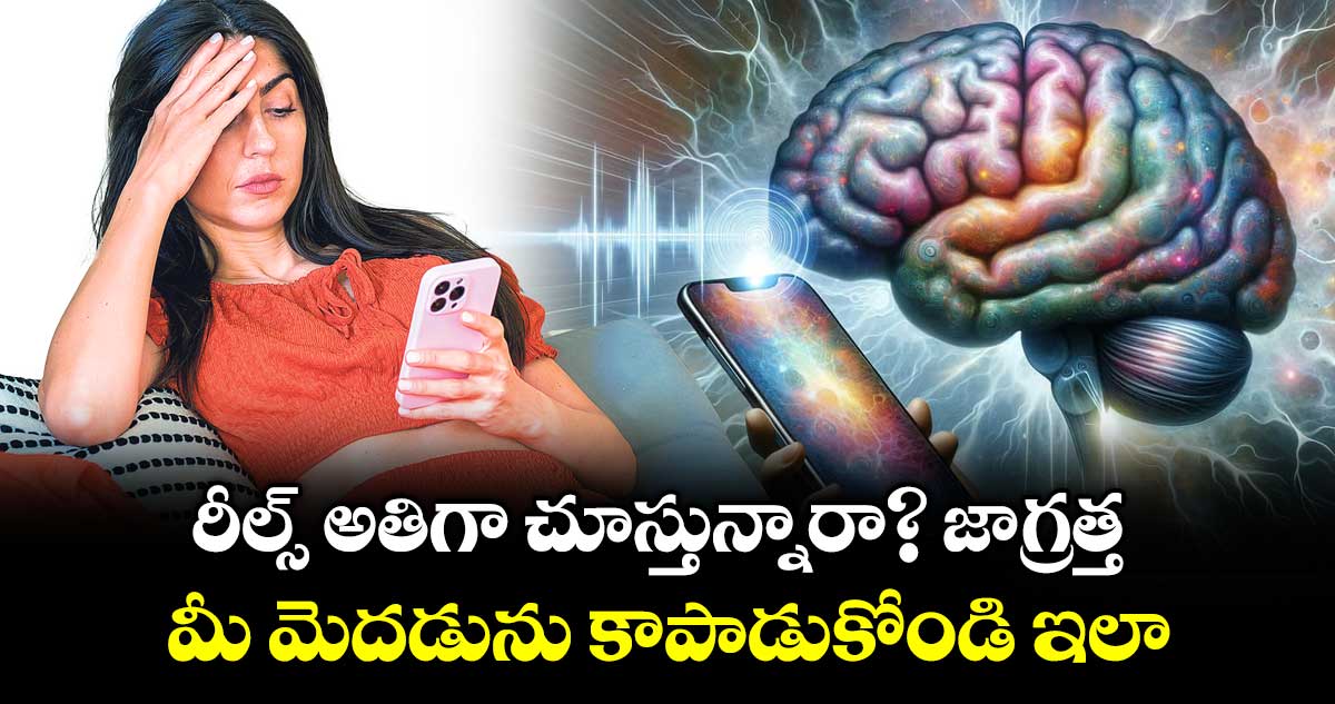 రీల్స్ అతిగా చూస్తున్నారా? జాగ్రత్త..  మీ మెదడును కాపాడుకోండి ఇలా..