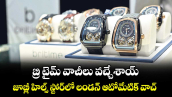 బ్రి టైమ్ వాచీలు వచ్చేశాయ్.. జూబ్లీ హిల్స్ స్టోర్‌‌లో లండన్ ఆటోమేటిక్ వాచ్