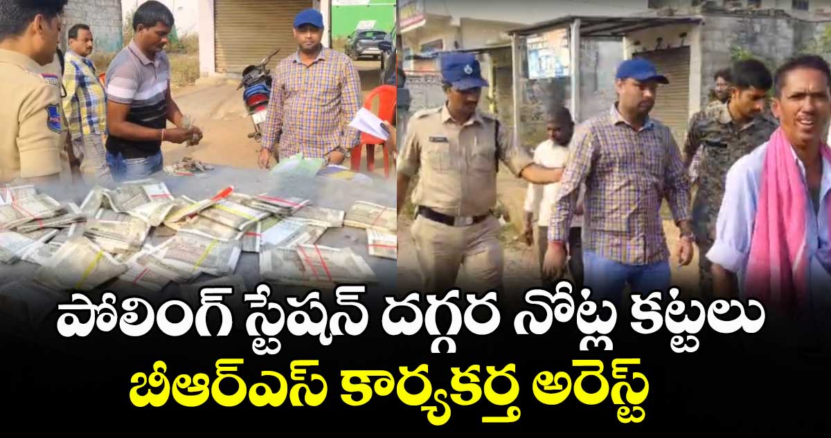 Muncipal Elections:  పోలింగ్ స్టేషన్ దగ్గర  నోట్ల కట్టలు.. బీఆర్ఎస్ కార్యకర్త అరెస్ట్