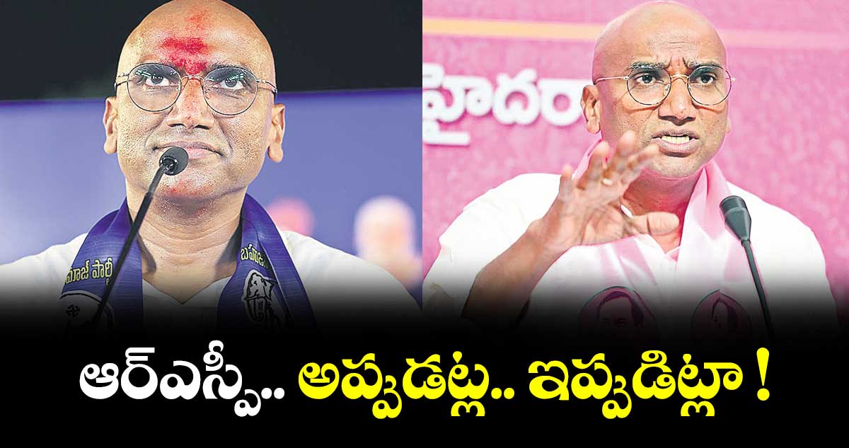 ఆర్ఎస్పీ.. అప్పుడట్ల.. ఇప్పుడిట్లా !