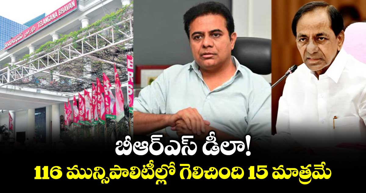 బీఆర్ఎస్ డీలా!  116 మున్సిపాలిటీల్లో గెలిచింది 15 మాత్రమే