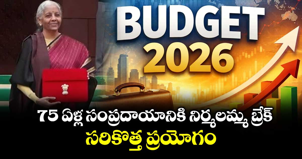  బడ్జెట్ 2026: 75 ఏళ్ల సంప్రదాయానికి బ్రేక్ వేయనున్న నిర్మలమ్మ.. సరికొత్త ప్రయోగం