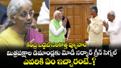 కేంద్ర బడ్జెట్ సరికొత్త వ్యూహం.. మిత్రపక్షాల డిమాండ్లకు మోడీ సర్కార్ గ్రీన్ సిగ్నల్.. ఎవరికి ఏం ఇచ్చారంటే..?