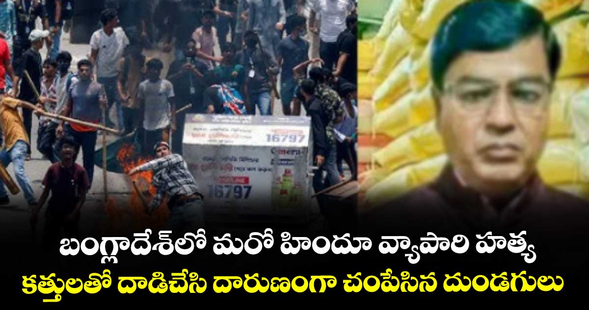 బంగ్లాదేశ్‌‌లో మరో హిందూ వ్యాపారి హత్య.. కత్తులతో దాడిచేసి దారుణంగా చంపేసిన దుండగులు