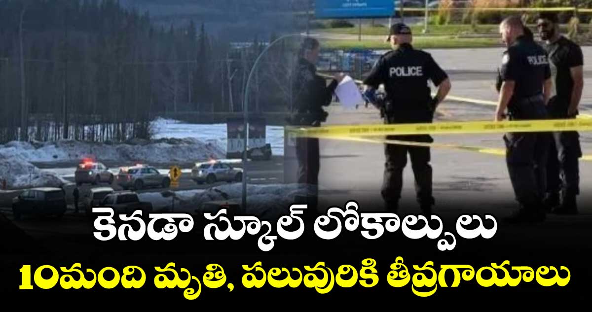 కెనడా స్కూల్ లో కాల్పులు.. 10మంది మృతి, పలువురికి తీవ్రగాయాలు