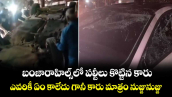 బంజారాహిల్స్‌లో పల్టీలు కొట్టిన కారు.. ఎవరికీ ఏం కాలేదు గానీ కారు మాత్రం నుజ్జునుజ్జు