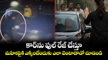 షాకింగ్ వీడియో: కార్⁭ను ఫుల్ రేజ్ చేస్తూ మహిళపైకి ఎక్కించేందుకు ఎలా వెంటాడాడో చూడండి