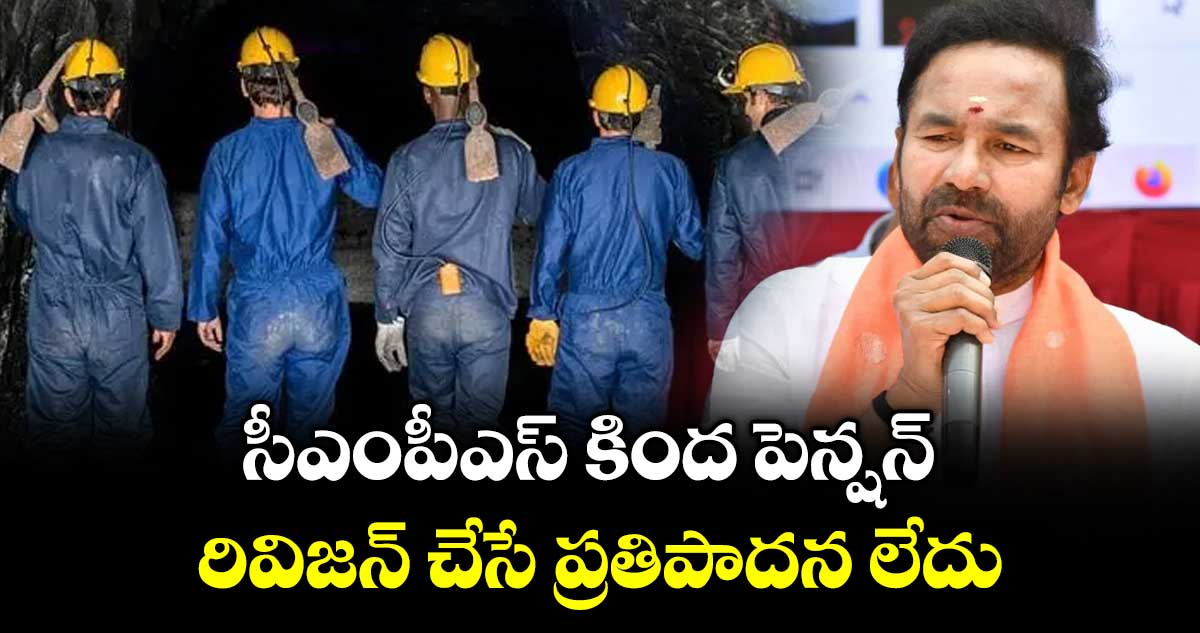 సీఎంపీఎస్ కింద పెన్షన్  రివిజన్ చేసే ప్రతిపాదన లేదు