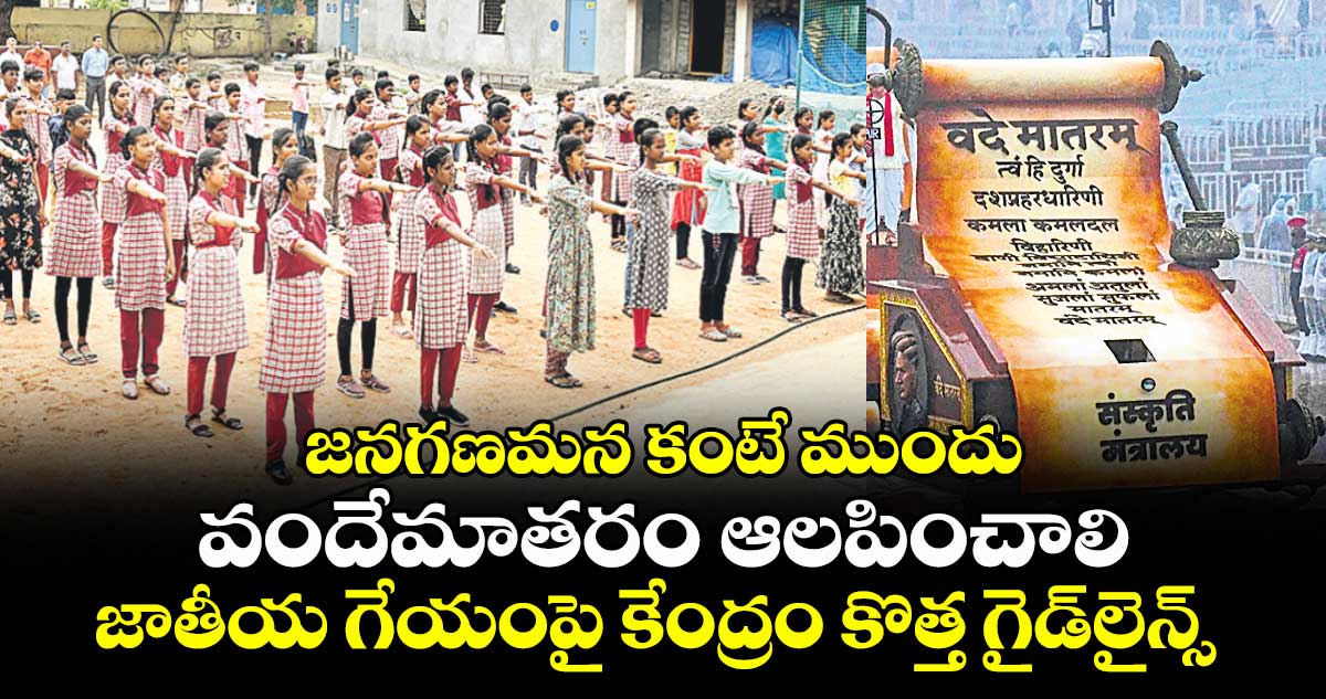 జనగణమన కంటే ముందు వందేమాతరం ఆలపించాలి.. జాతీయ గేయంపై కేంద్రం కొత్త గైడ్‌‌లైన్స్