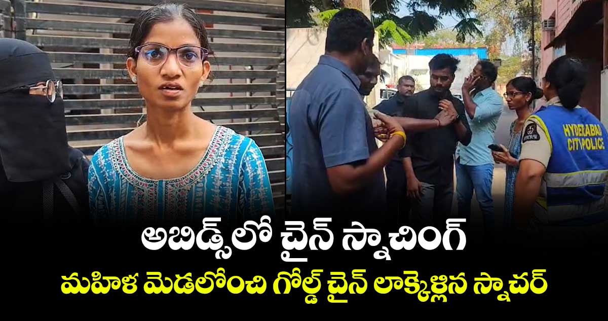 అబిడ్స్ లో చైన్ స్నాచింగ్.. మహిళ మెడలోంచి గోల్డ్ చైన్ లాక్కెళ్లిన స్నాచర్