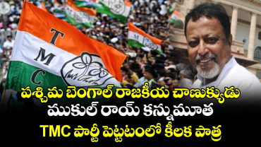 పశ్చిమ బెంగాల్ రాజకీయ చాణుక్యుడు ముకుల్ రాయ్ కన్నుమూత : TMC పార్టీ పెట్టటంలో కీలక పాత్ర