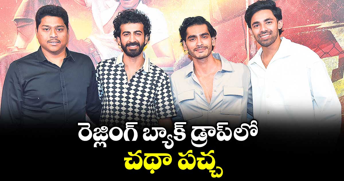 రెజ్లింగ్‌‌ బ్యాక్ డ్రాప్ లో  చథా పచ్చ