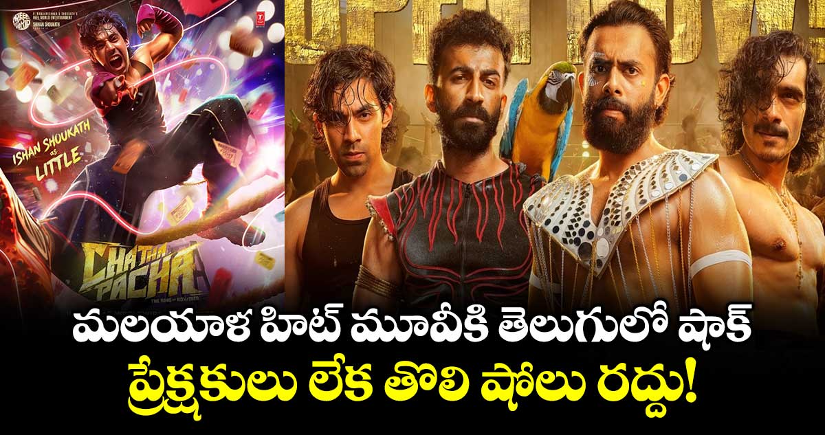 Chatha Pacha: మలయాళ హిట్ మూవీకి తెలుగులో షాక్.. ప్రేక్షకులు లేక తొలి షోలు రద్దు!