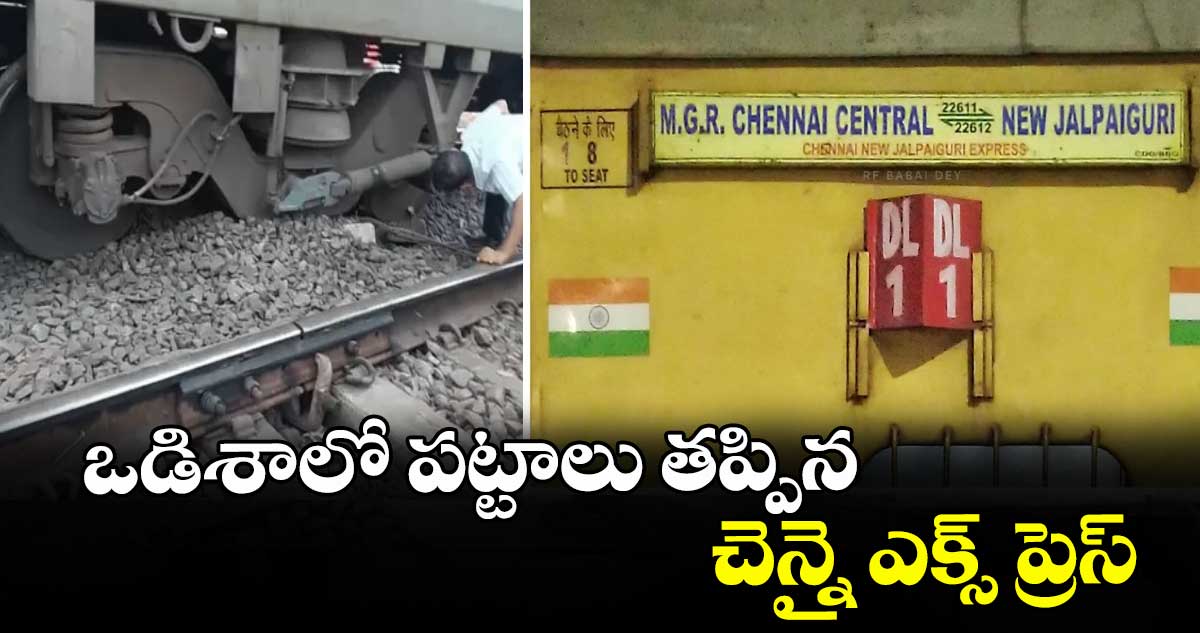 ఒడిశాలో పట్టాలు తప్పిన చెన్నై ఎక్స్ ప్రెస్