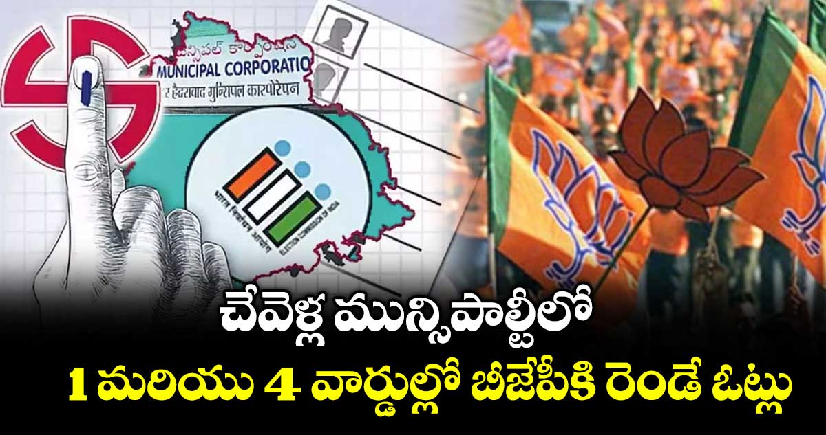 Municipal Elections: చేవెళ్ల మున్సిపాల్టీలో 1 మరియు 4 వార్డుల్లో  బీజేపీకి రెండే ఓట్లు