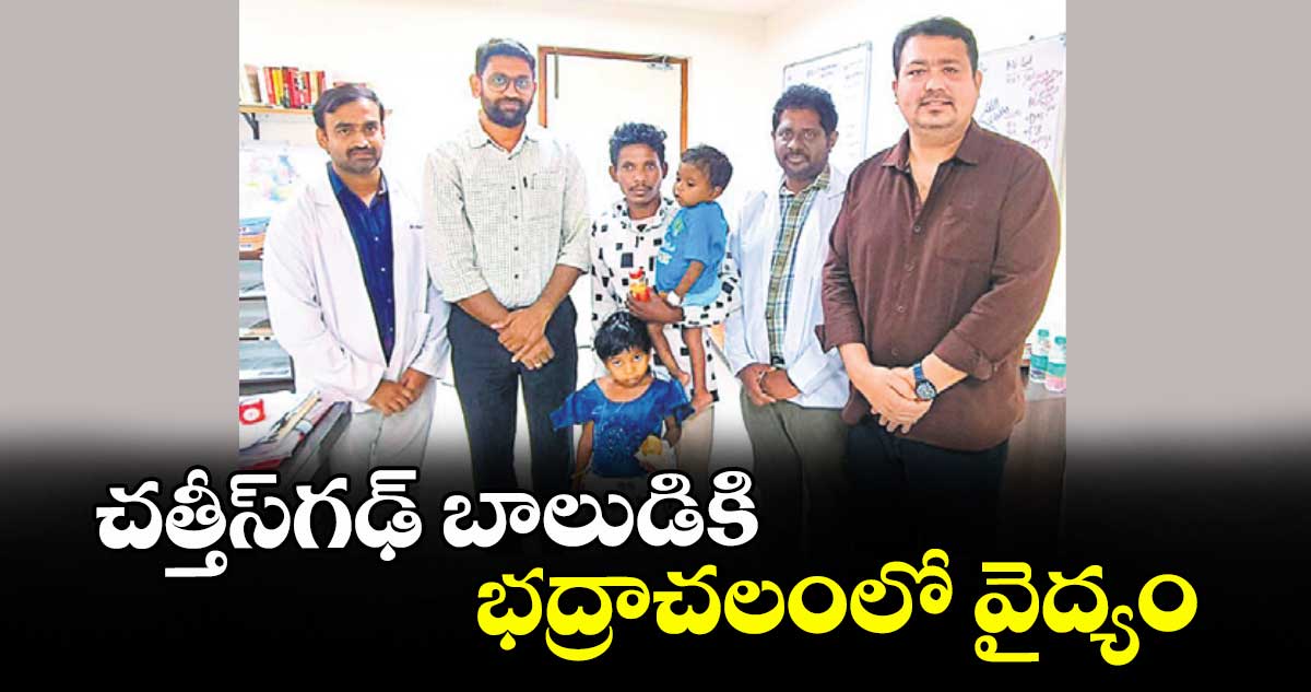 చత్తీస్గఢ్ బాలుడికి భద్రాచలంలో వైద్యం