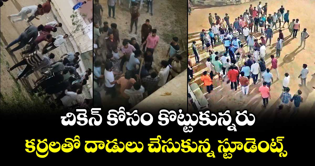 చికెన్‌‌ కోసం కొట్టుకున్నరు..  కర్రలతో దాడులు చేసుకున్న స్టూడెంట్స్‌‌