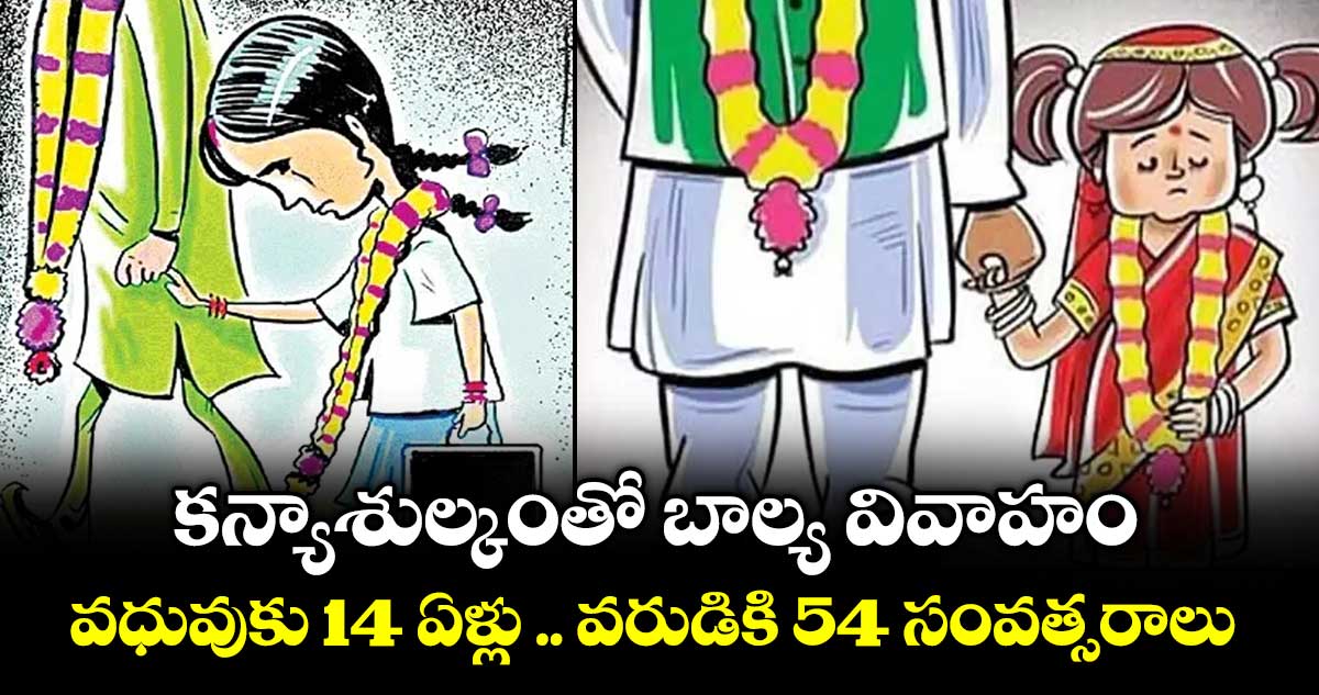 AP News:  కన్యాశుల్కంతో బాల్య వివాహం ..వధువుకు 14 ఏళ్లు .. వరుడికి 54 సంవత్సరాలు