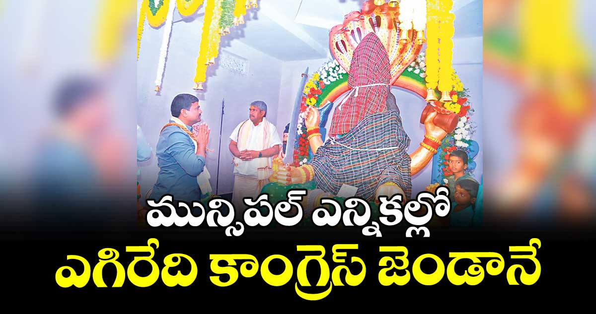 మున్సిపల్ ఎన్నికల్లో ఎగిరేది కాంగ్రెస్ జెండానే : చొప్పదండి ఎమ్మెల్యే మేడిపల్లి సత్యం