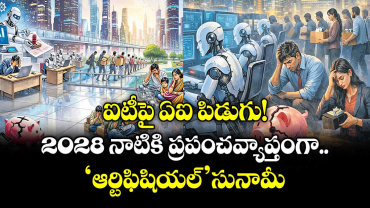 ఐటీపై  ఏఐ పిడుగు!  2028 నాటికి ప్రపంచవ్యాప్తంగా ‘ఆర్టిఫిషియల్’ సునామీ