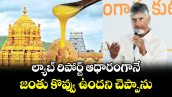 ల్యాబ్ రిపోర్ట్ ఆధారంగానే జంతు కొవ్వు ఉందని చెప్పాను: సీఎం చంద్రబాబు 