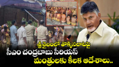 శ్రీశైలంలో తొక్కిసలాటపై సీఎం చంద్రబాబు సీరియస్... మంత్రులకు కీలక ఆదేశాలు..