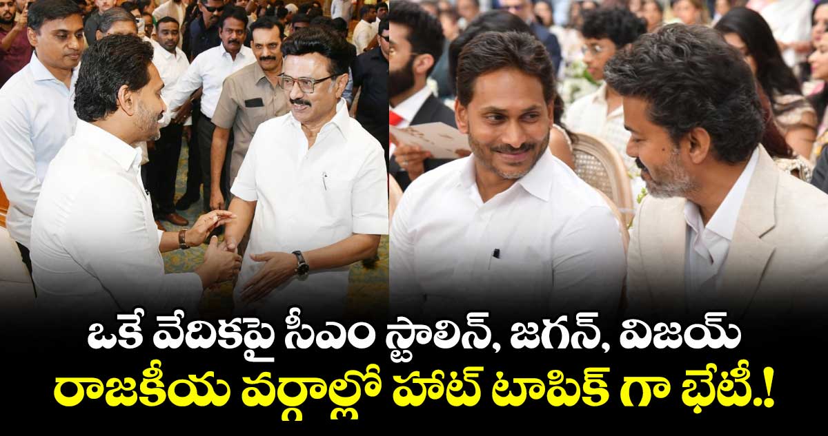 YS Jagan-Vijay: ఒకే వేదికపై సీఎం స్టాలిన్, జగన్, విజయ్.. రాజకీయ వర్గాల్లో హాట్ టాపిక్ గా భేటీ.!