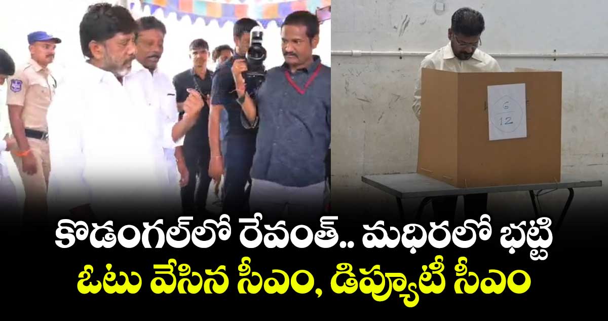 Telangana Municipal Elections: కొడంగల్‎లో రేవంత్.. మధిరలో భట్టి.. ఓటు వేసిన సీఎం, డిప్యూటీ సీఎం